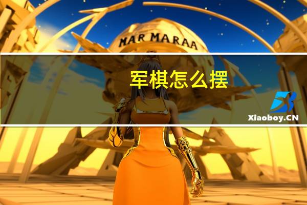 军棋怎么摆