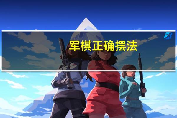 军棋正确摆法