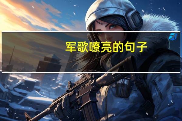 军歌嘹亮的句子