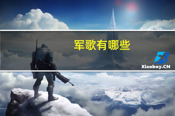 军歌有哪些