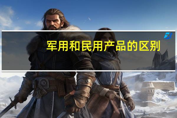 军用和民用产品的区别