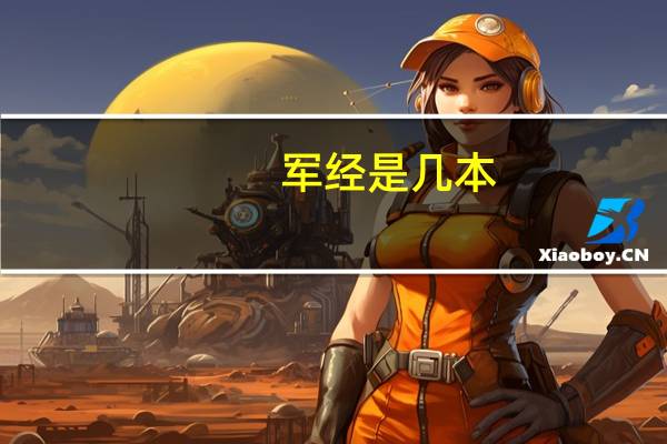军经是几本