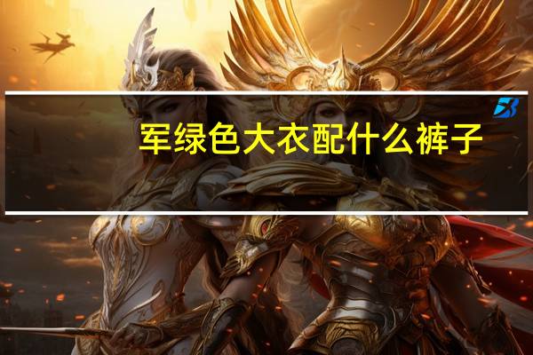 军绿色大衣配什么裤子