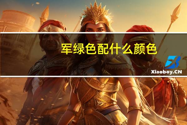 军绿色配什么颜色