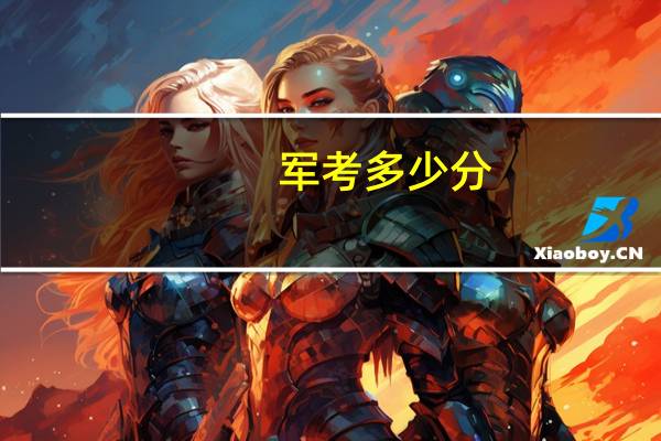 军考多少分