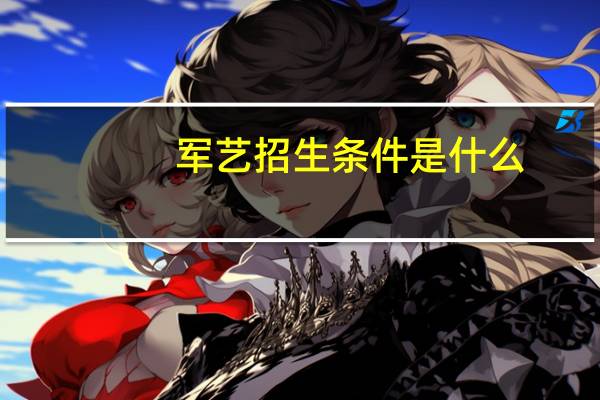 军艺招生条件是什么