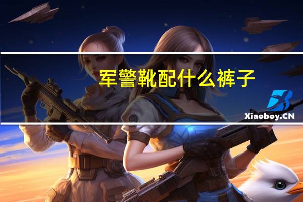 军警靴配什么裤子