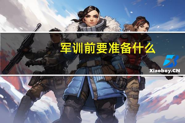 军训前要准备什么