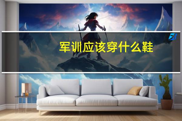 军训应该穿什么鞋