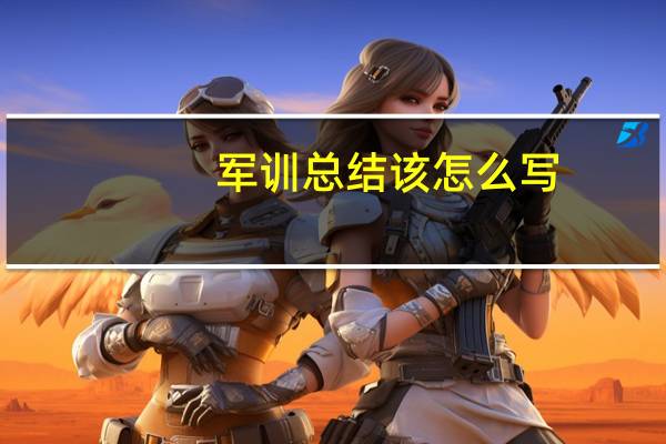 军训总结该怎么写