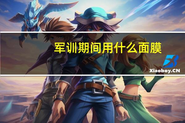 军训期间用什么面膜