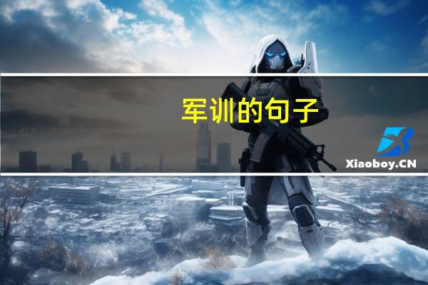 军训的句子