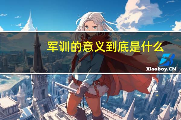 军训的意义到底是什么