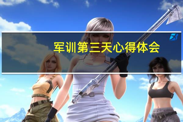 军训第三天心得体会