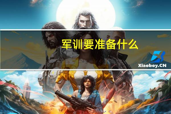 军训要准备什么