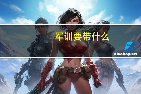 军训要带什么,初一的