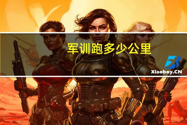 军训跑多少公里