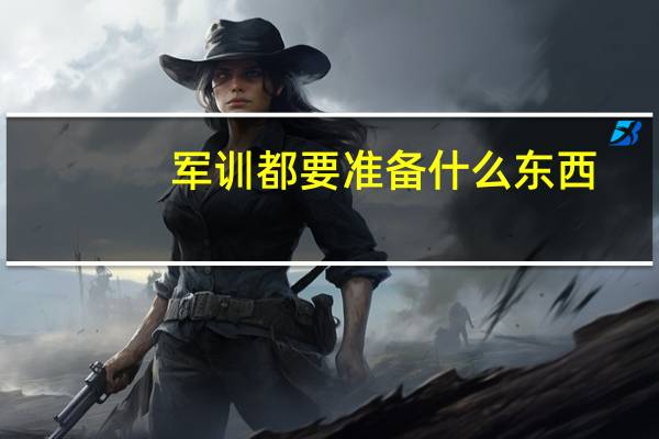 军训都要准备什么东西