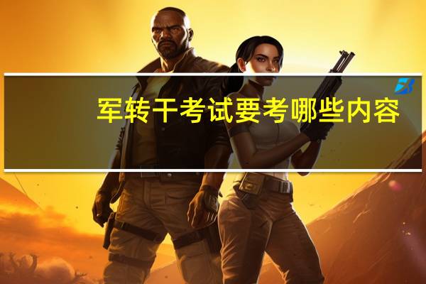 军转干考试要考哪些内容