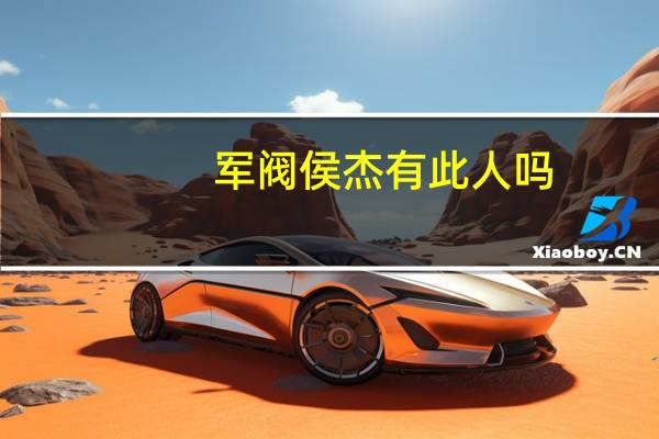 军阀侯杰有此人吗