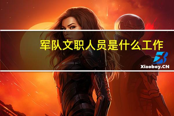军队文职人员是什么工作