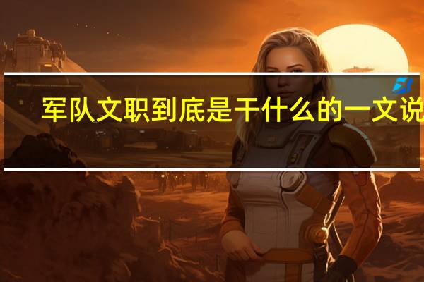 军队文职到底是干什么的一文说透