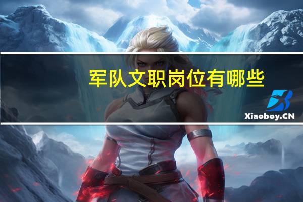 军队文职岗位有哪些?