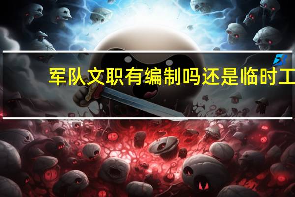 军队文职有编制吗还是临时工