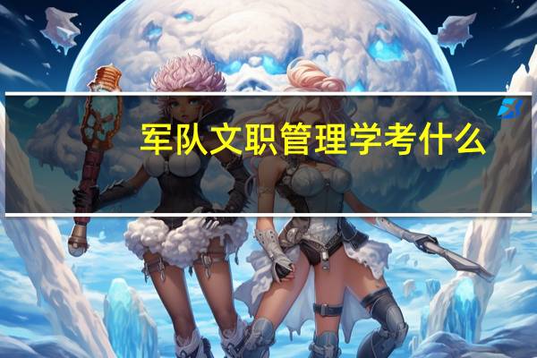 军队文职管理学考什么