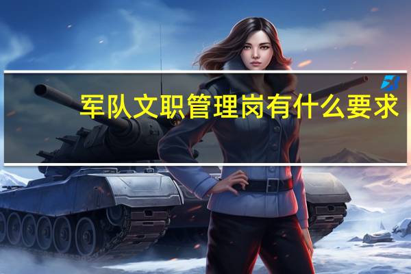 军队文职管理岗有什么要求