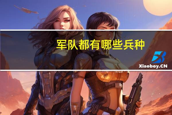 军队都有哪些兵种