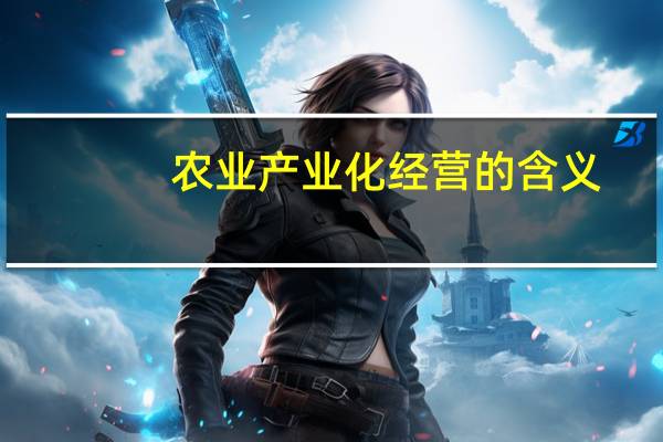 农业产业化经营的含义
