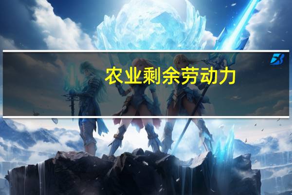 农业剩余劳动力