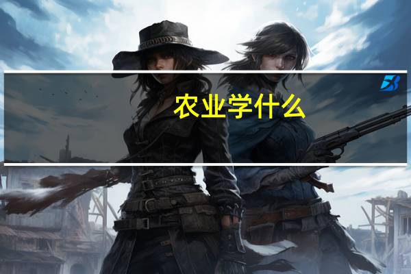 农业学什么