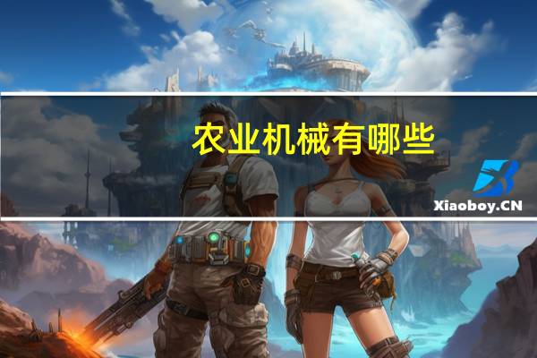农业机械有哪些