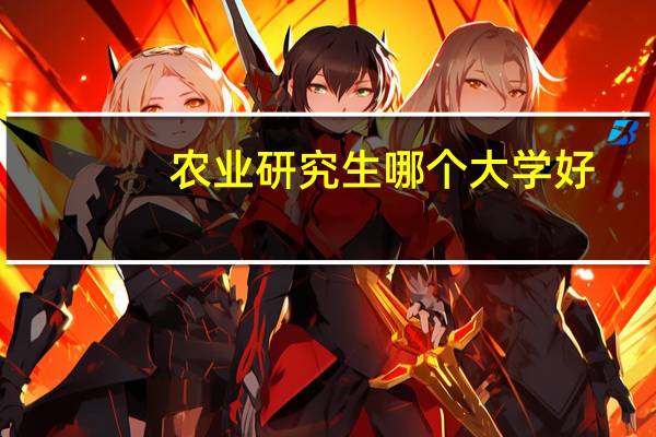 农业研究生哪个大学好