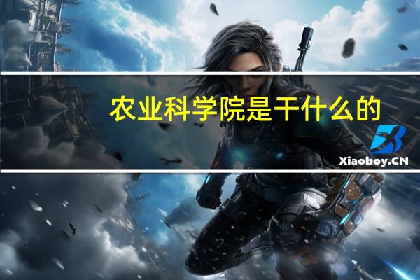 农业科学院是干什么的