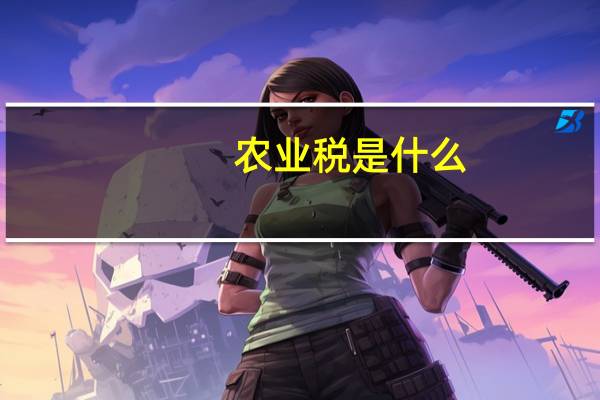 农业税是什么