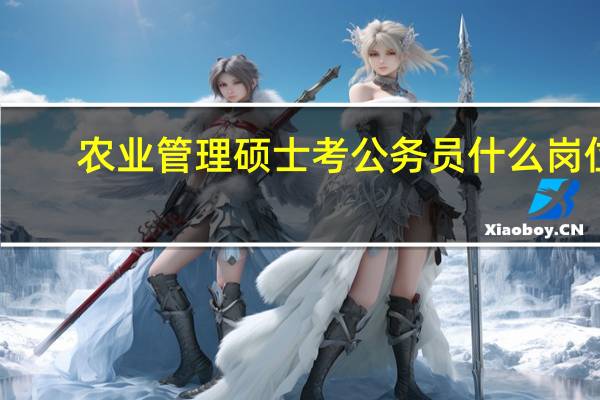 农业管理硕士考公务员什么岗位