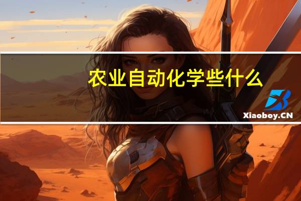 农业自动化学些什么