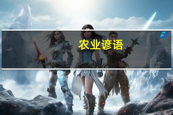 农业谚语