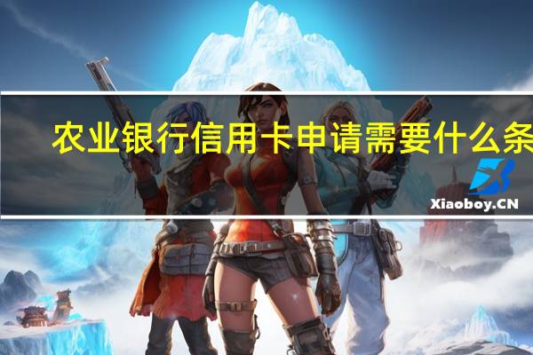农业银行信用卡申请需要什么条件