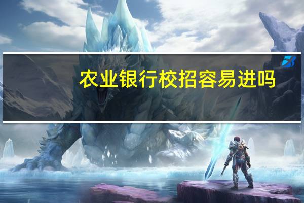 农业银行校招容易进吗