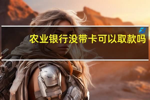农业银行没带卡可以取款吗