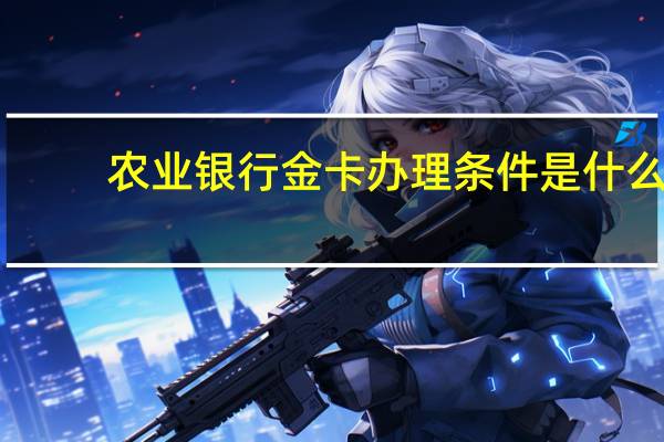 农业银行金卡办理条件是什么