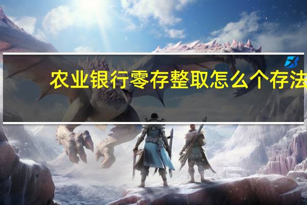 农业银行零存整取怎么个存法