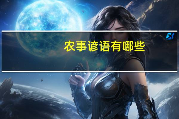 农事谚语有哪些