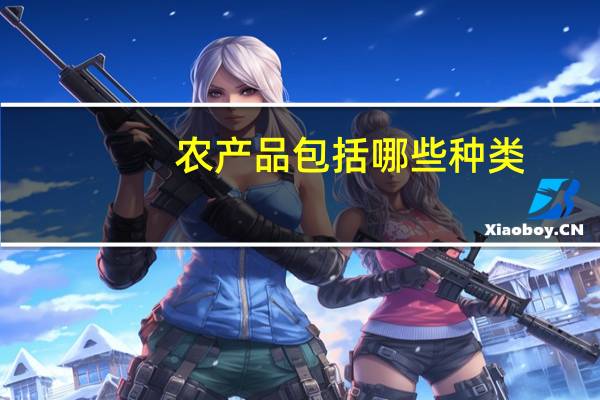 农产品包括哪些种类