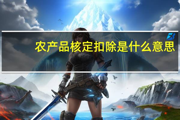 农产品核定扣除是什么意思
