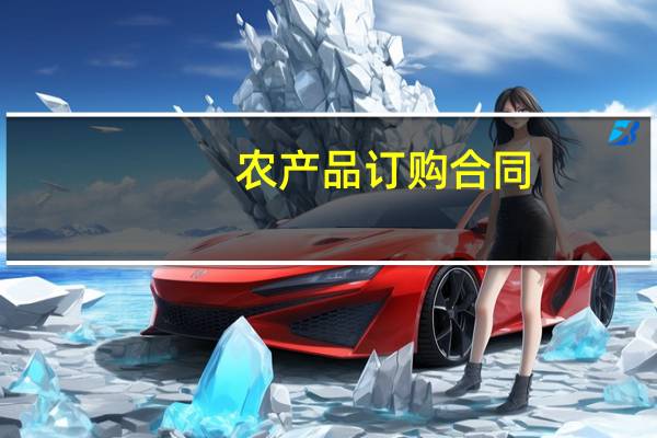 农产品订购合同